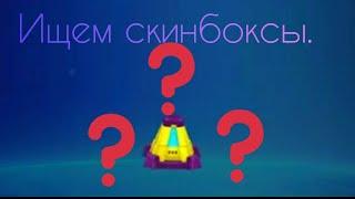 Как получить скинбоксы в dark riddle.