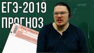 ЕГЭ-2019: прогноз на основную волну | трушин ответит #041 | Борис Трушин |