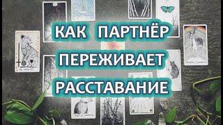 РАСКЛАД ТАРО  КАК ПАРТНЁР ПЕРЕЖИВАЕТ РАССТАВАНИЕ (РАЗРЫВ)?  ЧТО ЧУВСТВУЕТ, ЧЕГО ХОЧЕТ?