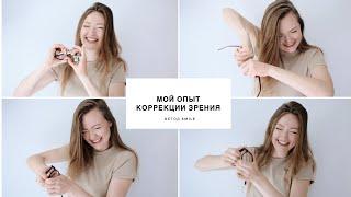 КОРРЕКЦИЯ ЗРЕНИЯ методом Smile. Мой опыт