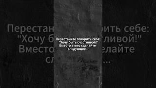 Перестаньте говорить себе «хочу быть счастливым!» Вместо этого сделайте следующее...#психолог