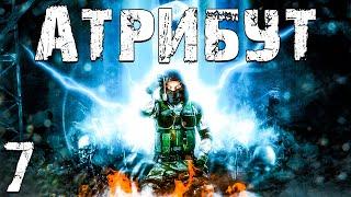 S.T.A.L.K.E.R. Атрибут #7. Призраки Аквапарка и План Кванта