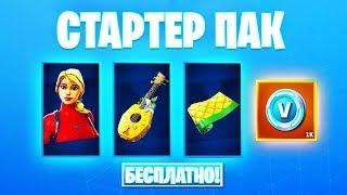 КАК ПОЛУЧИТЬ БЕСПЛАТНО СТАРТЕР ПАК "ЛАГУНА" | FORTNITE