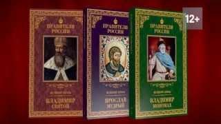 «Великие правители России» - новая книжная коллекция «КП»