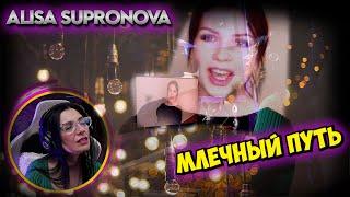 ALISA SUPRONOVA - via Lactea Алиса Супронова - Млечный путь - REACCION & ANALISIS