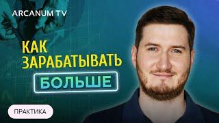 Что мешает зарабатывать большие деньги - Практика // Роман Сафронов