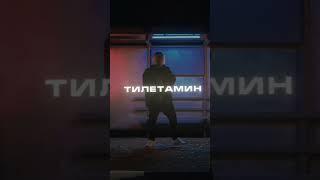 thrill pill - бабник