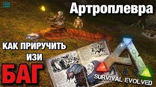 Артроплевра в ARK MOBILE!!!КАК ЛЕГКО ПРИРУЧИТЬ АРТРОПЛЕВРУ В ARK!!! ТОПОВЫЙ БАГ В ARK MOBILE