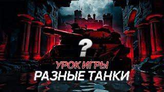 Подробно Рассказываю как играю / разные танки