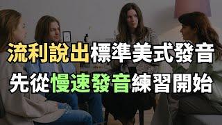 流利說出標準美式發音，用慢速發音訓練一步步提升，英文暴漲100%｜常見英文句子｜零基礎學英文｜高效英語訓練｜從零開始聽懂英語｜English Listening | 日常會話 | 英語學習