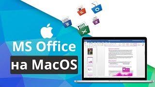 Как работать с документами Word, Excel и Power Point на Mac?