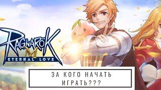 Ragnarok M: Eternal Love выбираем класс