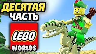 LEGO Worlds Прохождение - Часть 10 - ДИНОЗАВРЫ!