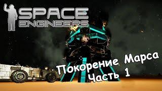 Space Engineers | Прохождение 2023 | #11 Покоряем Марс ч. 1