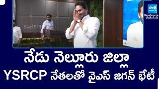 YS Jagan Meeting With Nellore District YSRCP Leaders Today | @SakshiTV