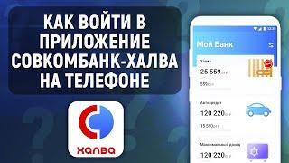 Как войти в приложение "Халва-Совкомбанк" на телефоне