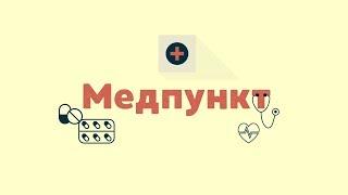 Медпункт. Выпуск 44