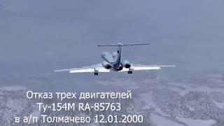 28 - Ту-154М (Отказ всех двигателей) RA-85763 а/п Толмачево 12.01.2000