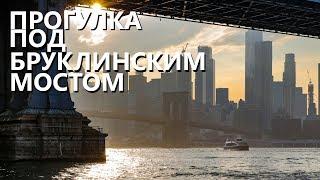 Нью-Йорк глазами местного: прогулка под Бруклинским мостом