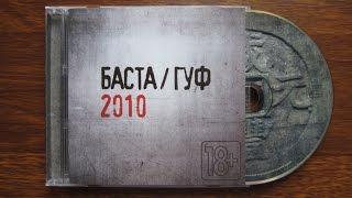 Баста / Гуф - 2010 / распаковка cd /