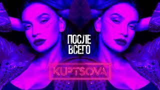 KUPTSOVA | После всего | official audio | Премьера 2020