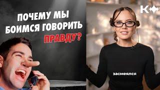 Почему мы боимся говорить правду?