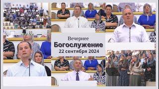 22 сентября 2024 (вечер) / Воскресное богослужение / Церковь Спасение