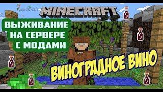 Minecraft выживание на сервере с модами / Как сделать виноградное вино мод growthcraft 1.7.10 (вино)