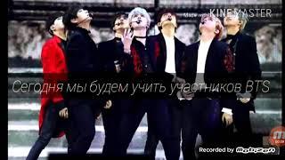 Как выучить участников BTS за 5 минут. Учим BTS