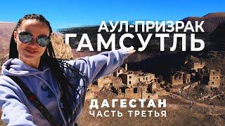 Один с 4 женщинами в Дагестане! Аул-призрак - Гамсутль!