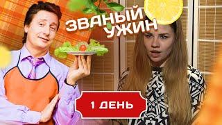 ЗВАНЫЙ УЖИН. ДЕВУШКА С ХАРАКТЕРОМ. ДЕНЬ 1