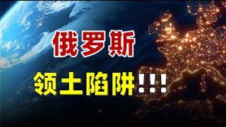 【地缘政治科普】俄罗斯：领土陷阱！苏联冷战失败原因