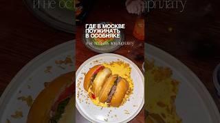 Карту вкусных мест Москвы забирай в тг: давай попробуем #кудасходить #кудасходитьвмоскве