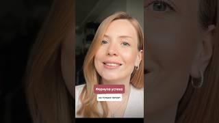 Формула успеха на чем строится успех? #успех #секретуспеха #успешныйчеловек #психологияуспеха