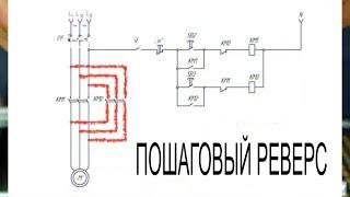 Реверсивный пуск асинхронного двигателя (с пошаговыми пояснениями).