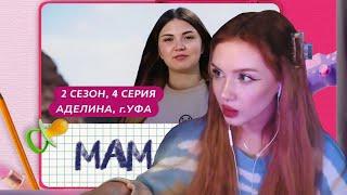 РЕАКЦИЯ АРИНЫ НА «МАМА В 16. АДЕЛИНА»