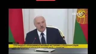 Лукашенко и оскорбления