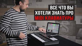 Все что вы хотели знать про MIDI клавиатуры