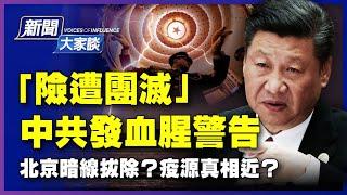 【#新聞大家談 6/23】回憶「險遭團滅」，中共發血腥警告，黨內暗潮湧？力助武毒所脫責，世衛顧問達薩克遭「迴避」，北京暗線拔除？疫源真相近？？| #新唐人電視台