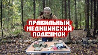 ПРАВИЛЬНАЯ АПТЕЧКА/Подсумок под медицину