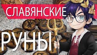 СЛАВЯНСКИЕ РУНЫ И ИХ ЗНАЧЕНИЕ / СЛАВЯНСКИЙ АЛФАВИТ // Я Короче Раскопал