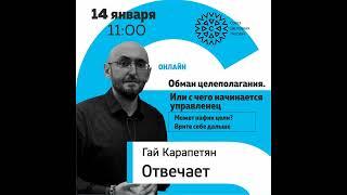 Гай Карапетян отвечает. Обман целеполагания. Или с чего начинается управленец.