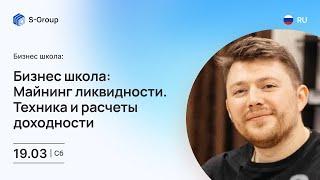 Бизнес школа: Майнинг ликвидности. Техника и расчеты доходности. На русском языке. Владимир Сазонов