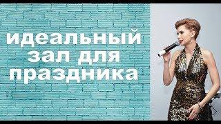 PRO праздники/ Выпуск 4/ ИДЕАЛЬНЫЙ ЗАЛ ДЛЯ ПРАЗДНИКА