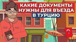 Какие документы нужны для въезда в Турцию | Документы в Турцию