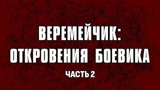 РАСКОЛ В РЯДАХ БЕЛОРУССКИХ НАЕМНИКОВ В УКРАИНЕ. БЧБ-боевики травят друг друга? Интервью Веремейчика