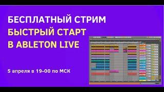 Быстрый старт в Ableton Live