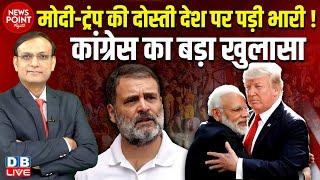 PM modi-Donald Trump की दोस्ती देश पर पड़ी भारी ! Congress का बड़ा खुलासा | Rahul Gandhi | BJP #dblive