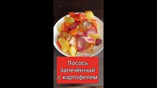 Лосось запеченный в духовке с картофелем, луком, морковью и перцем  паприкой