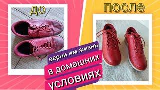 Как обновить старую обувь!?DIY. ЭТО НАДО ЗНАТЬ!️Обработка обуви из Секонд Хенда?Новая жизнь старью!